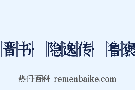 晋书·隐逸传·鲁褒是什么意思的图片
